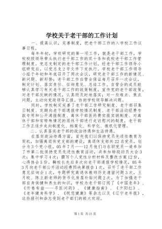 学校关于老干部的工作计划