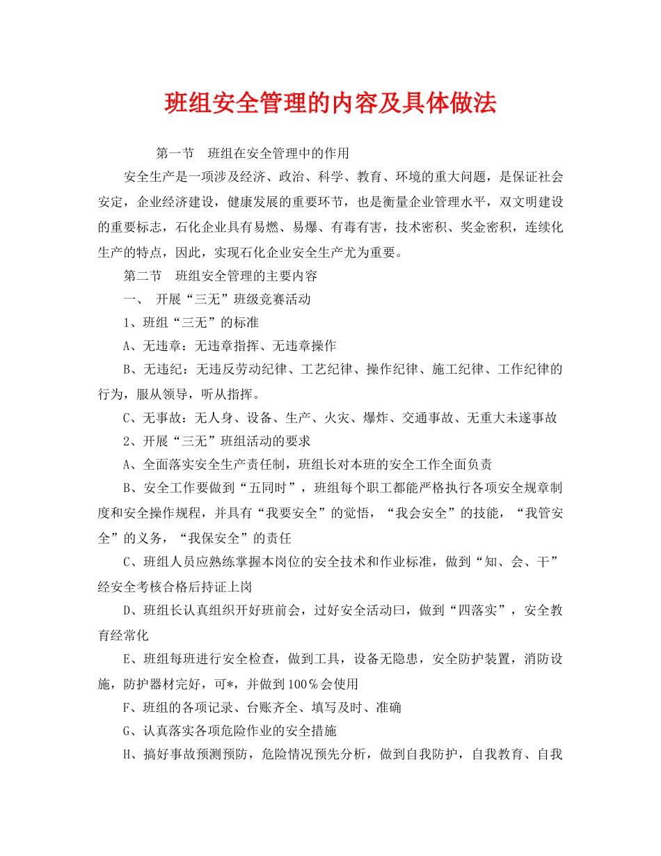 《安全管理》之班组安全管理的内容及具体做法 _第1页