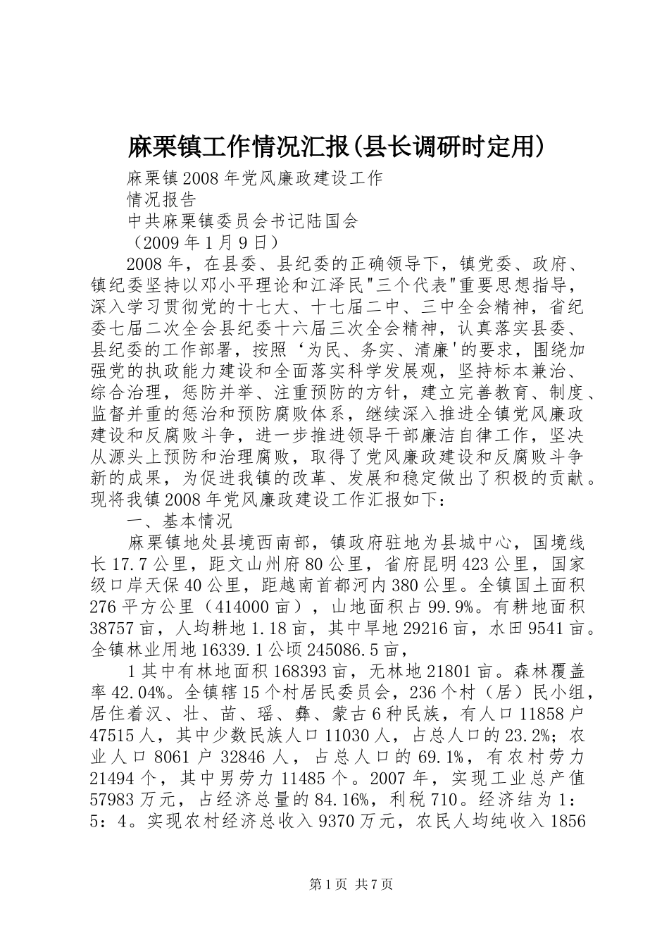 麻栗镇工作情况汇报(县长调研时定用) _第1页