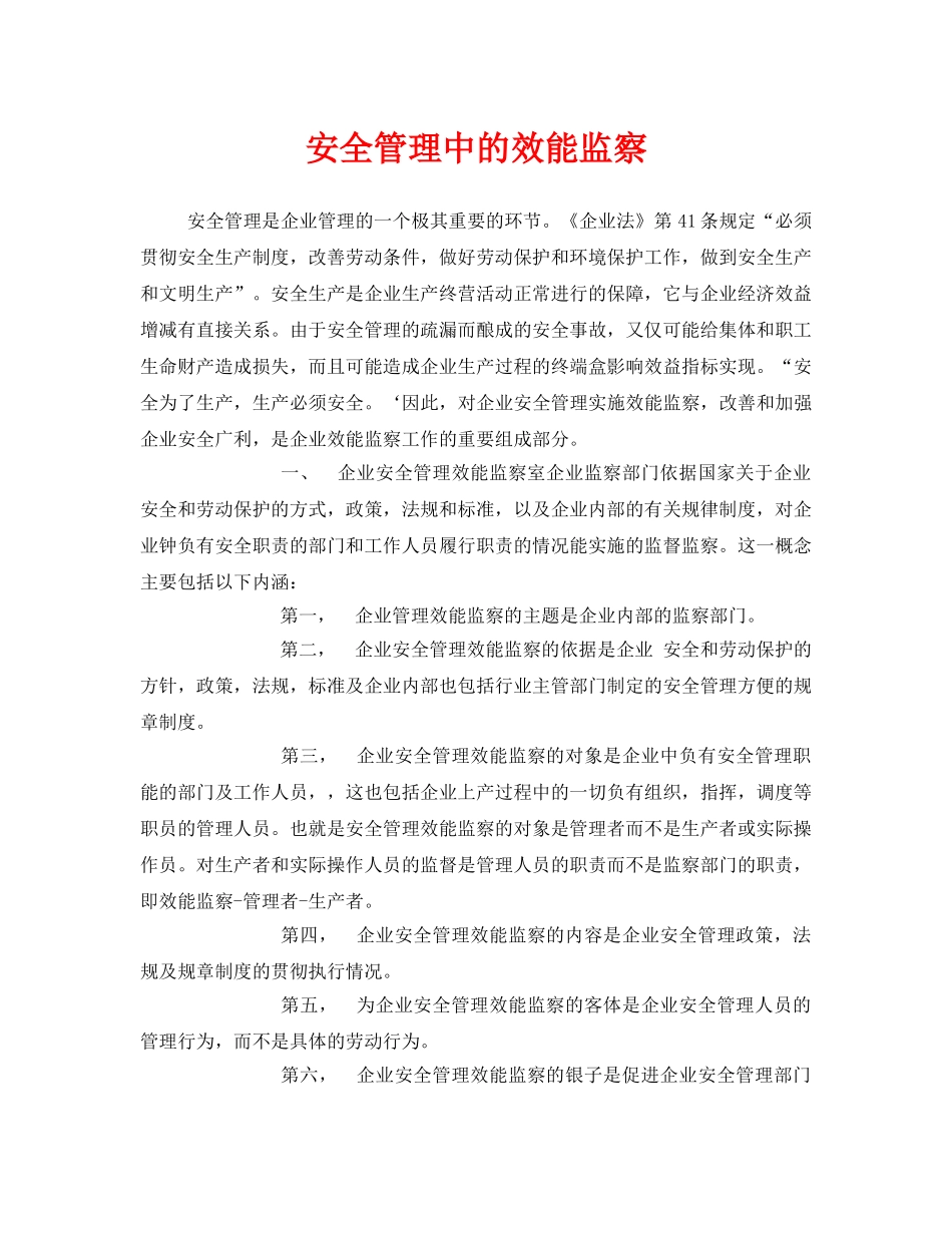 《安全管理》之安全管理中的效能监察 _第1页