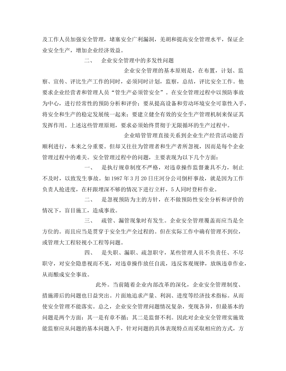 《安全管理》之安全管理中的效能监察 _第2页