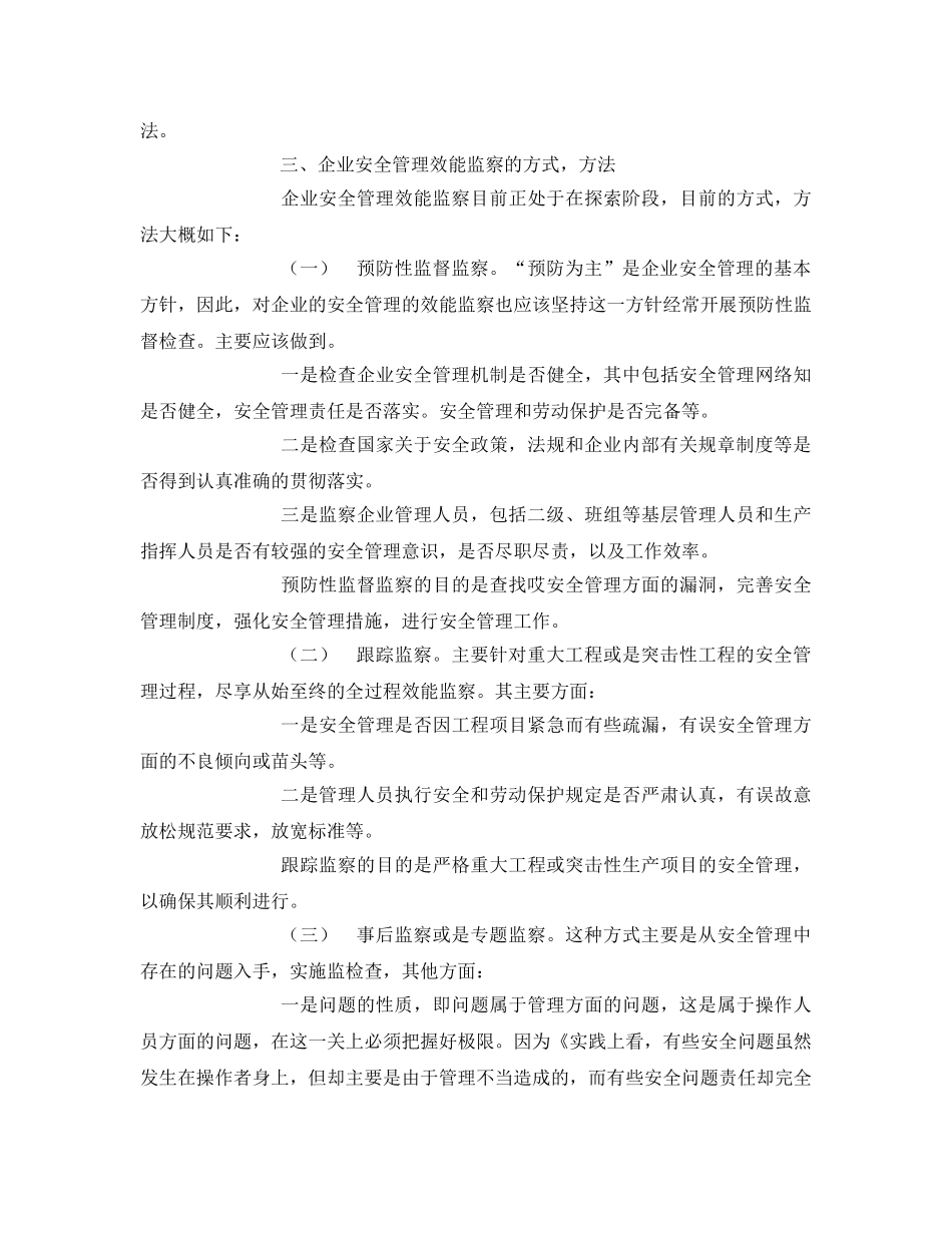 《安全管理》之安全管理中的效能监察 _第3页