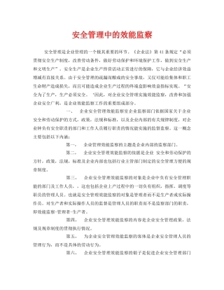 《安全管理》之安全管理中的效能监察 