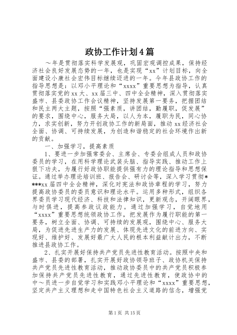 政协工作计划4篇_第1页