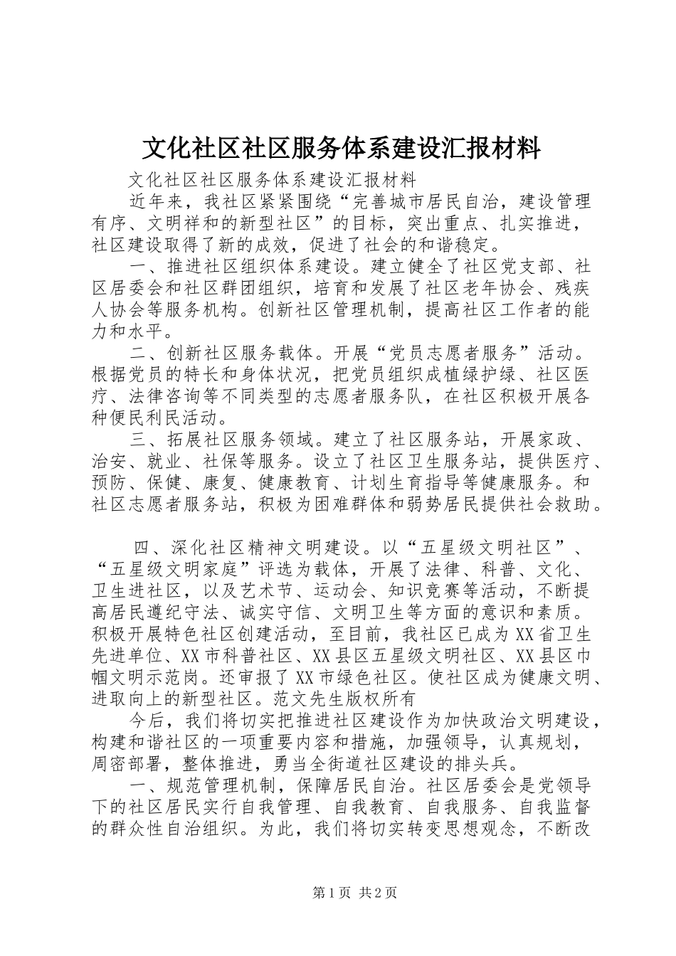 文化社区社区服务体系建设汇报材料 _第1页