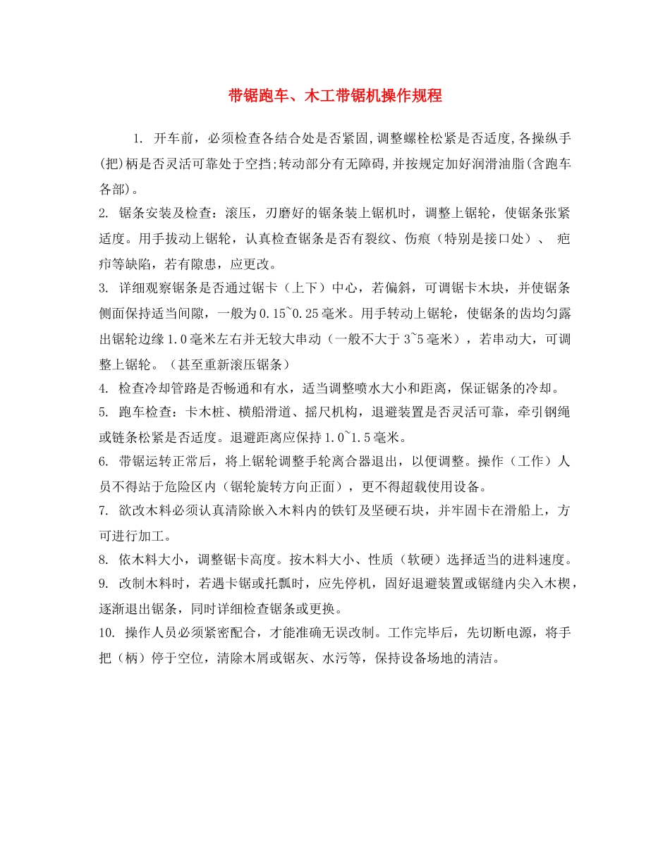 《安全操作规程》之带锯跑车、木工带锯机操作规程 _第1页