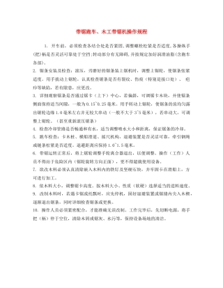 《安全操作规程》之带锯跑车、木工带锯机操作规程 