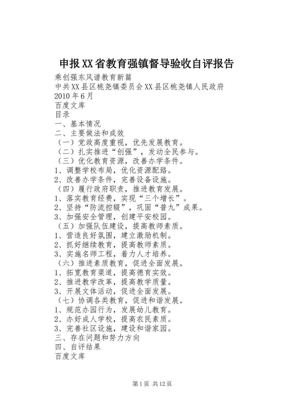 申报XX省教育强镇督导验收自评报告 _第1页