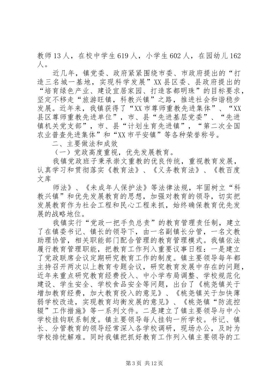 申报XX省教育强镇督导验收自评报告 _第3页