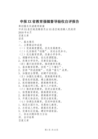 申报XX省教育强镇督导验收自评报告 