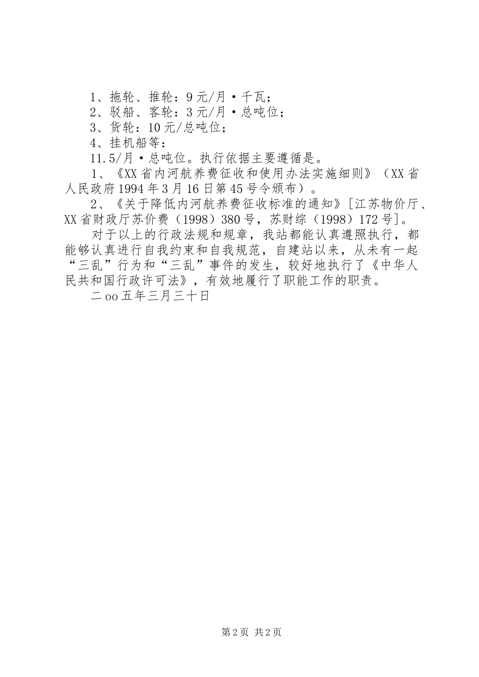 贯彻实施《中华人民共和国行政许可法》情况汇报 _第2页