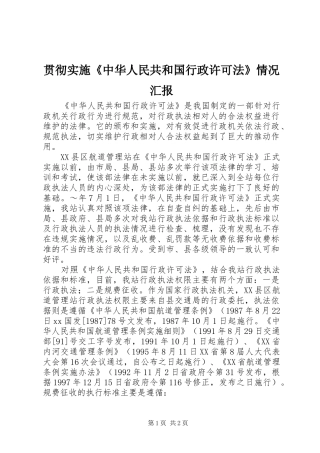 贯彻实施《中华人民共和国行政许可法》情况汇报 