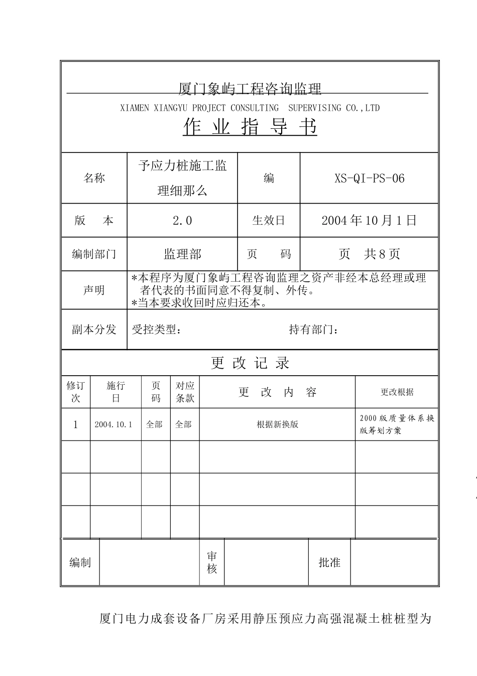 电力厂房预应力管桩工程监理细则_第1页