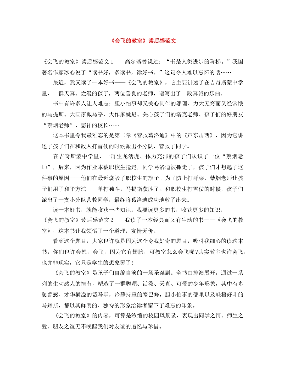 《会飞的教室》读后感范文 _第1页