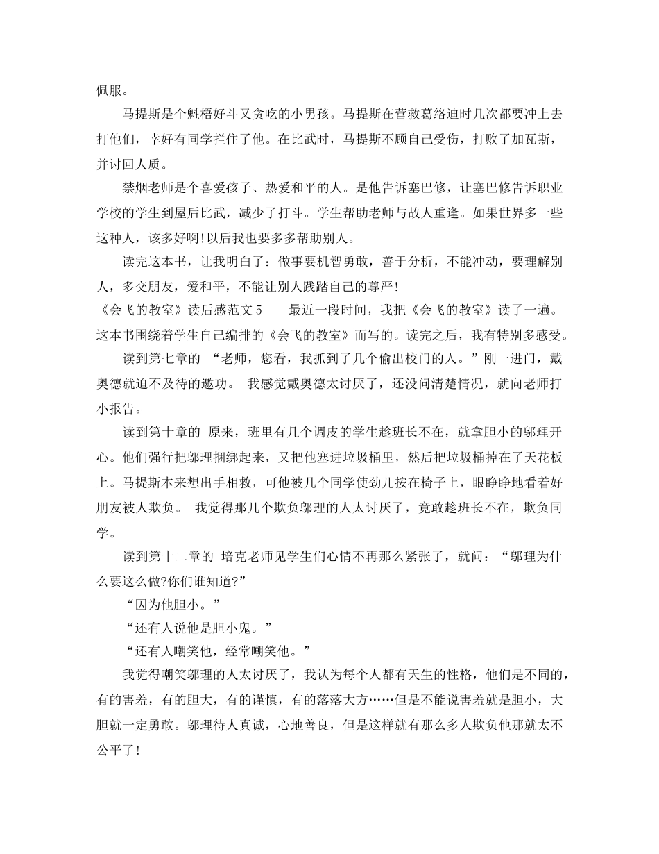 《会飞的教室》读后感范文 _第3页