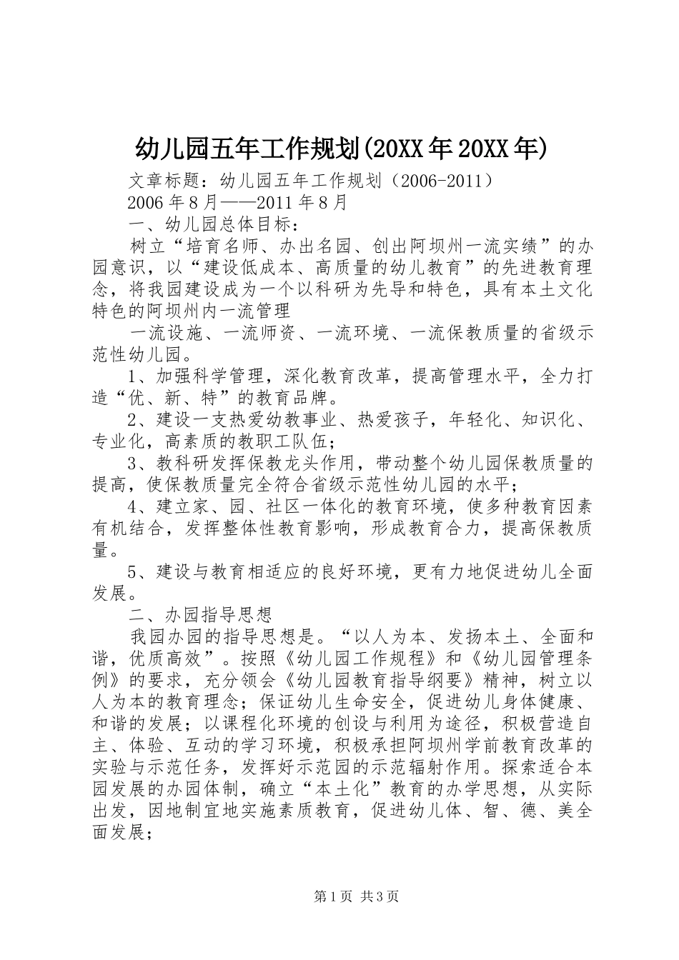 幼儿园五年工作规划(20XX年20XX年)_第1页