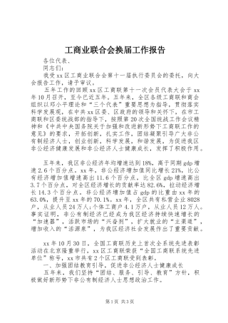 工商业联合会换届工作报告 