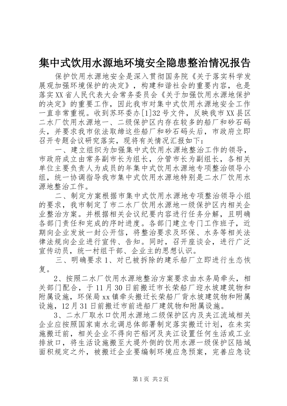 集中式饮用水源地环境安全隐患整治情况报告 _第1页
