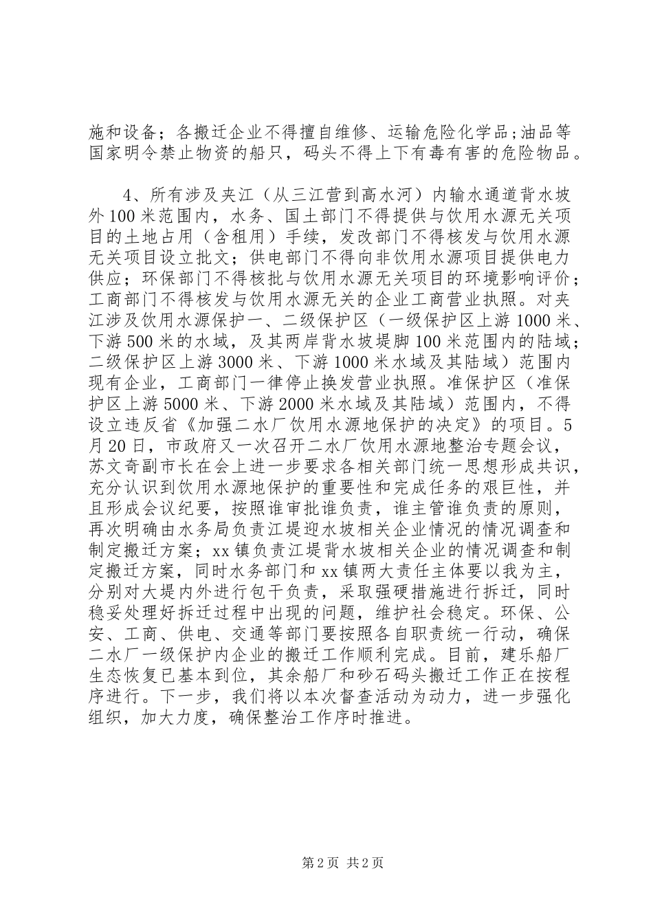 集中式饮用水源地环境安全隐患整治情况报告 _第2页