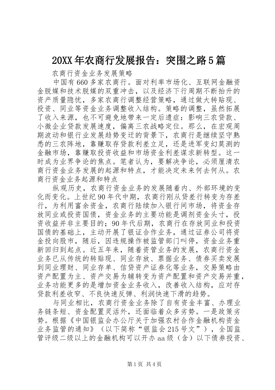 20XX年农商行发展报告：突围之路5篇 _第1页