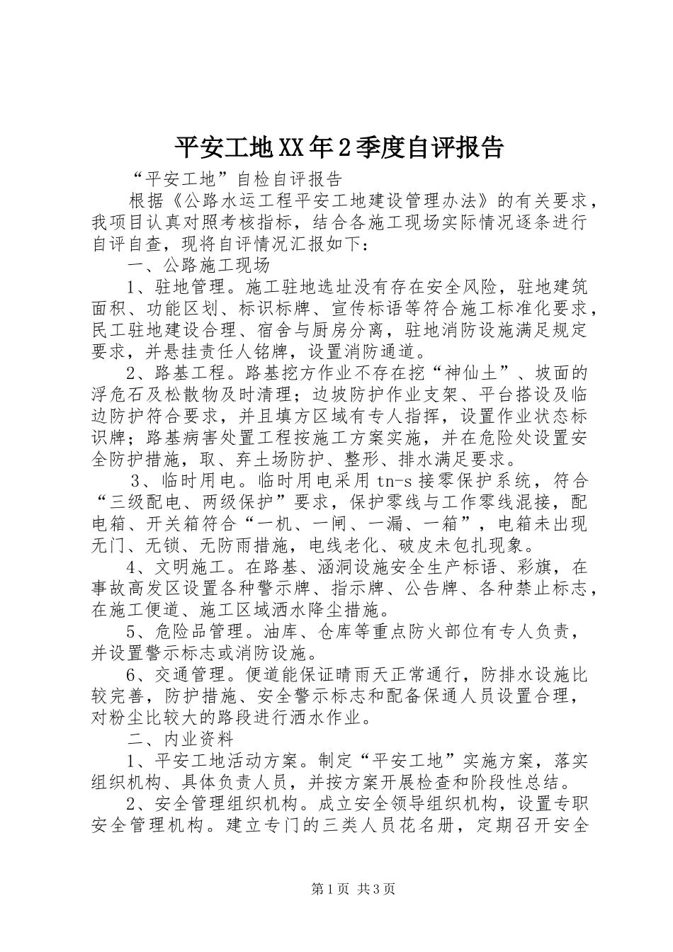 平安工地XX年2季度自评报告 _第1页