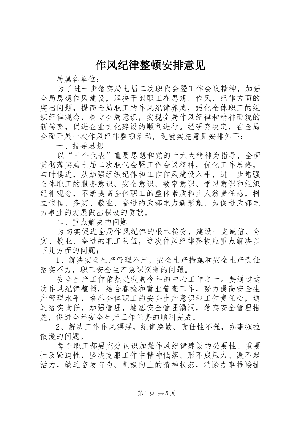 作风纪律整顿安排意见_第1页