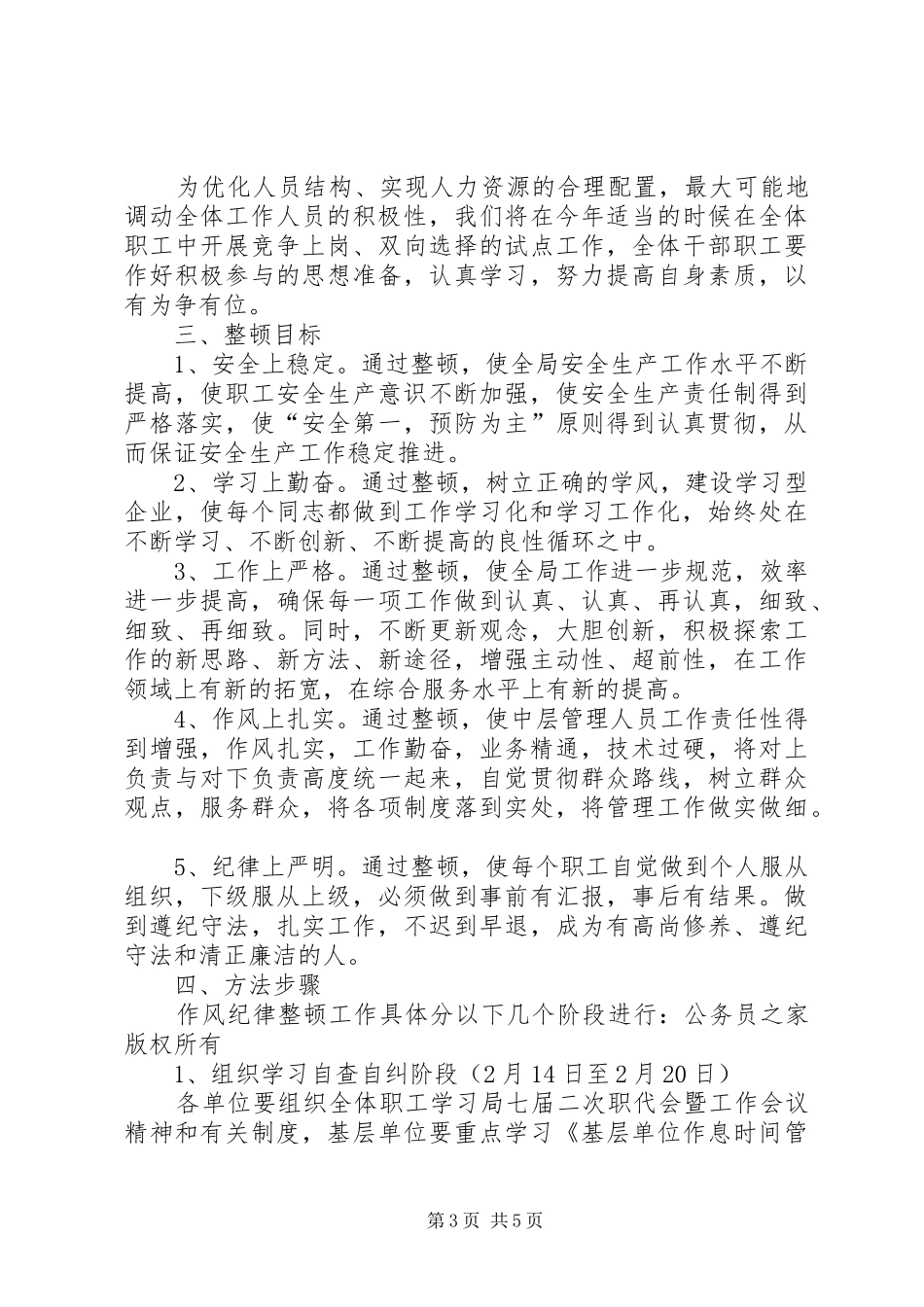 作风纪律整顿安排意见_第3页