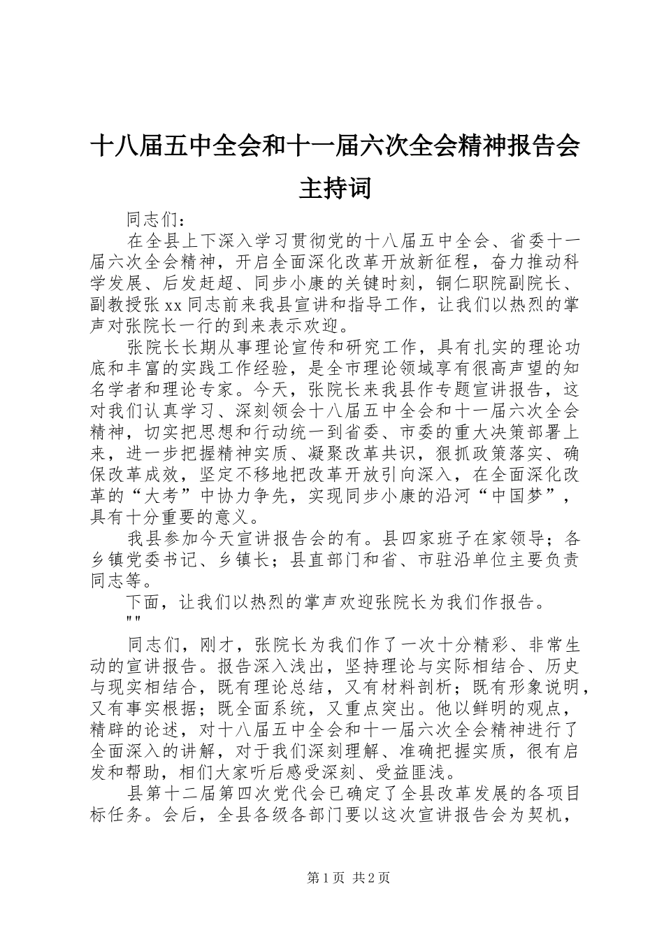 十八届五中全会和十一届六次全会精神报告会主持词 _第1页