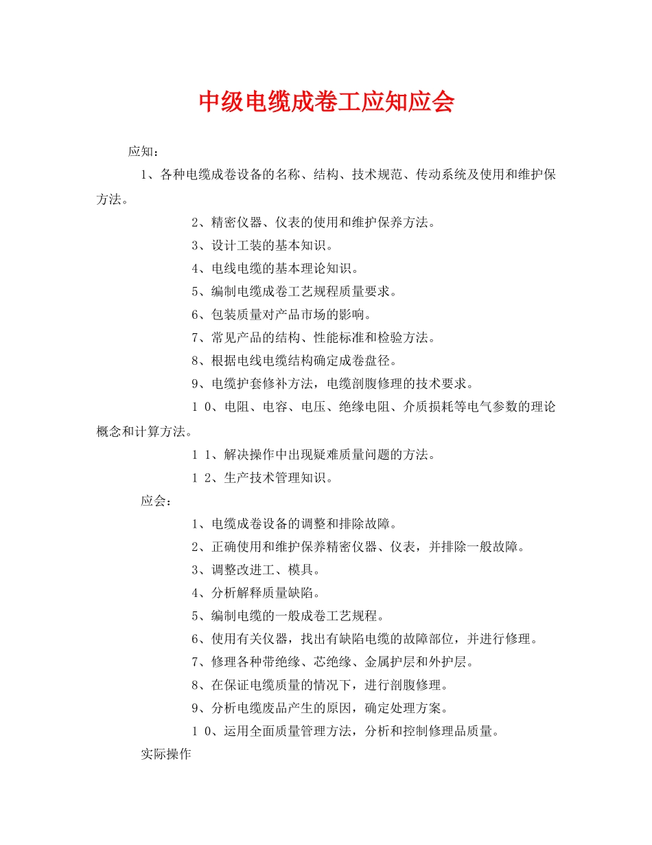 《安全管理》之中级电缆成卷工应知应会 _第1页