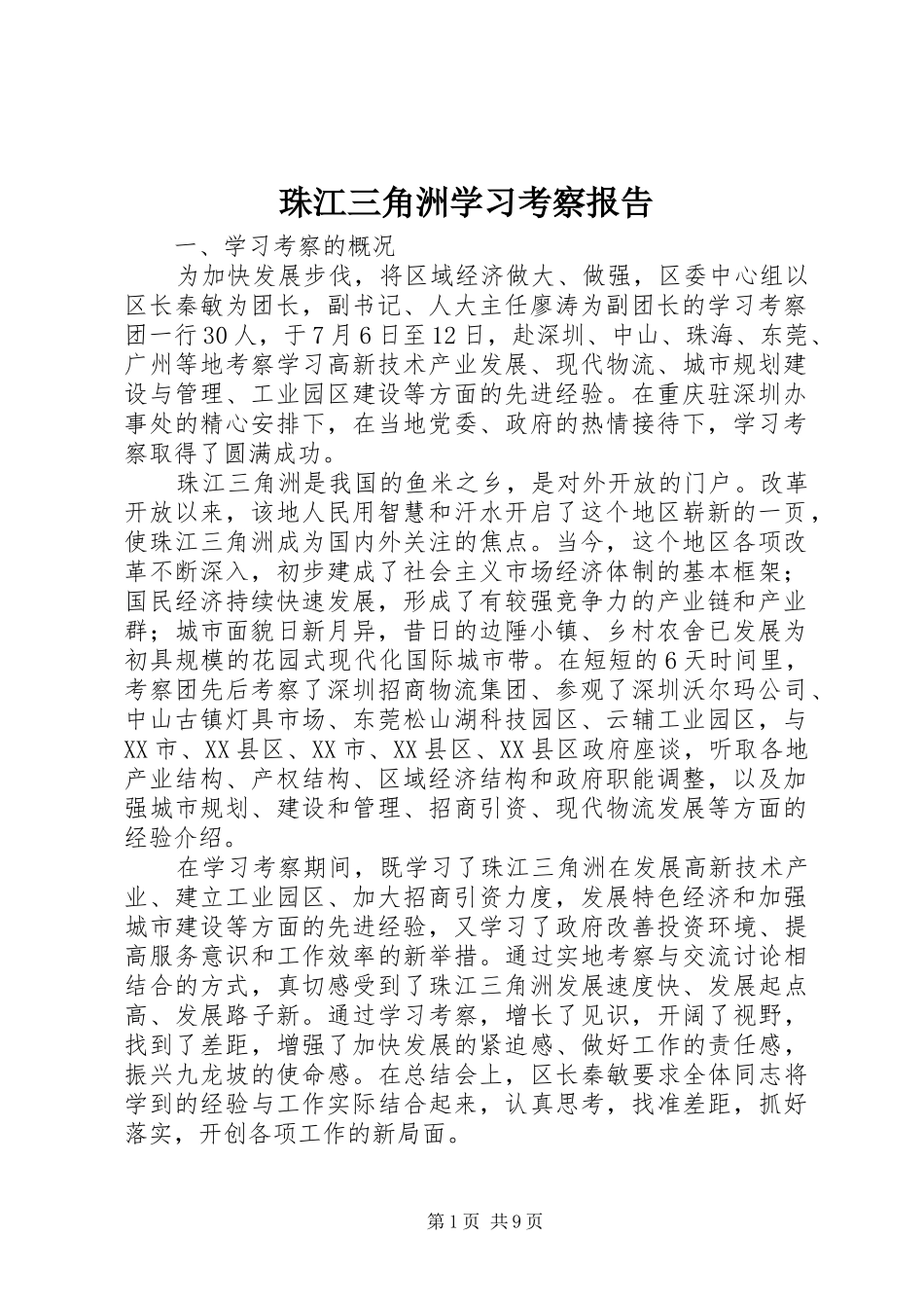 珠江三角洲学习考察报告 _第1页