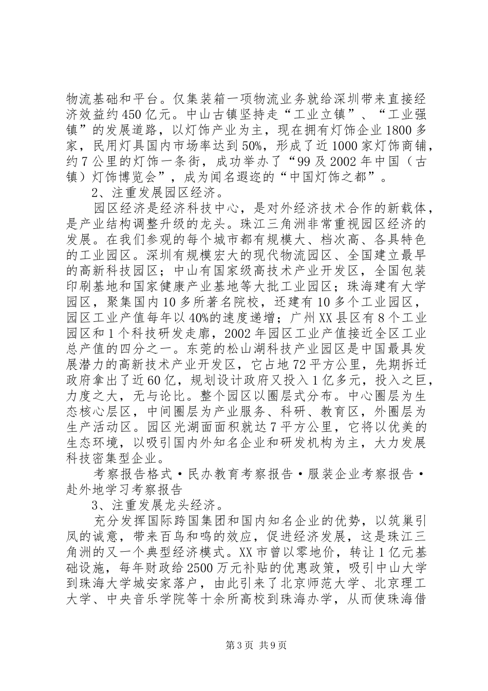 珠江三角洲学习考察报告 _第3页