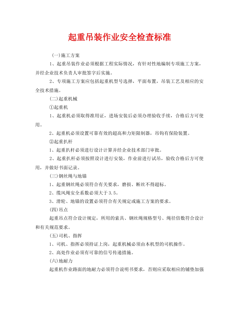 《安全管理》之起重吊装作业安全检查标准 _第1页