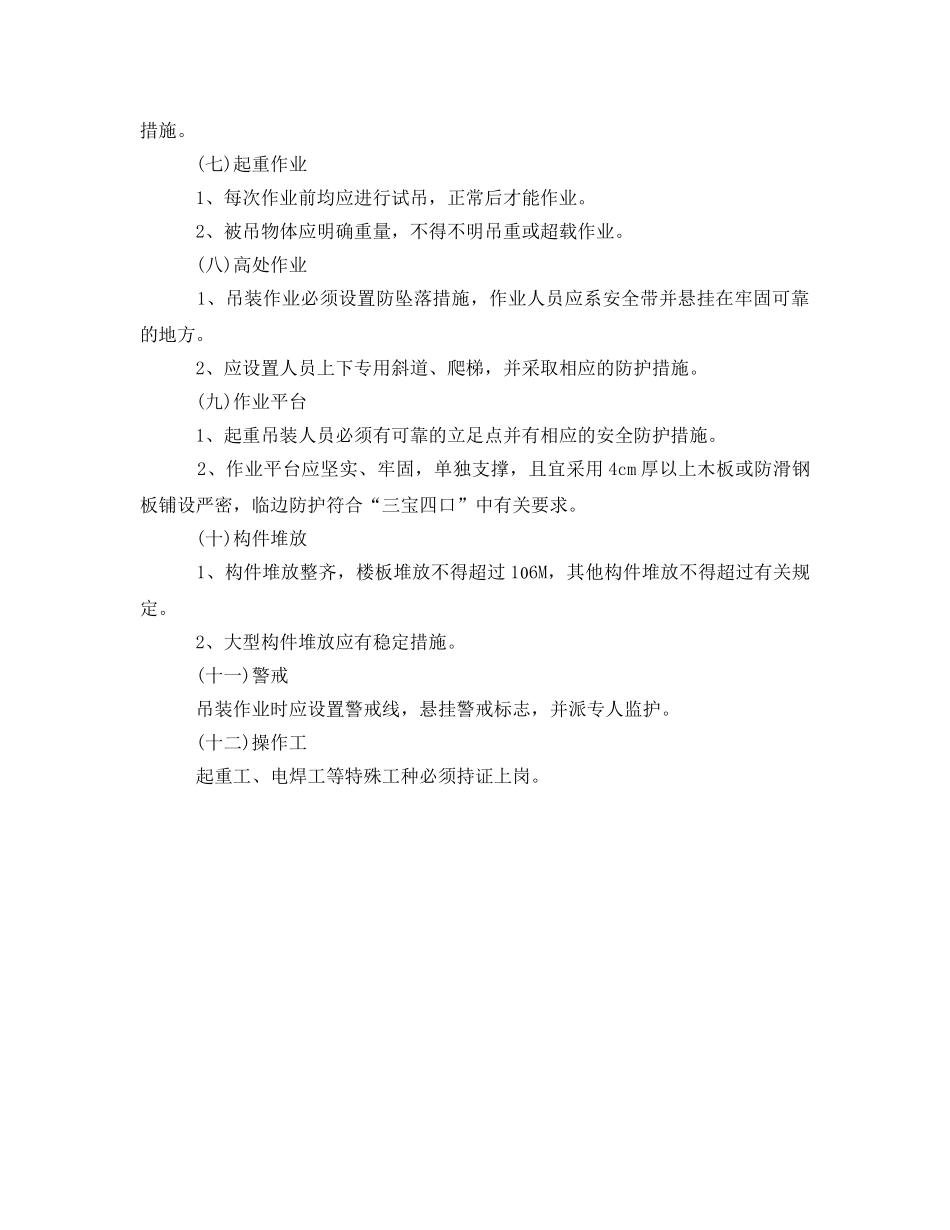 《安全管理》之起重吊装作业安全检查标准 _第2页
