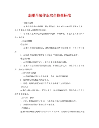 《安全管理》之起重吊装作业安全检查标准 