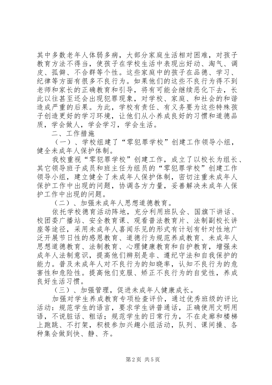 学校创建零犯罪学校汇报材料_第2页