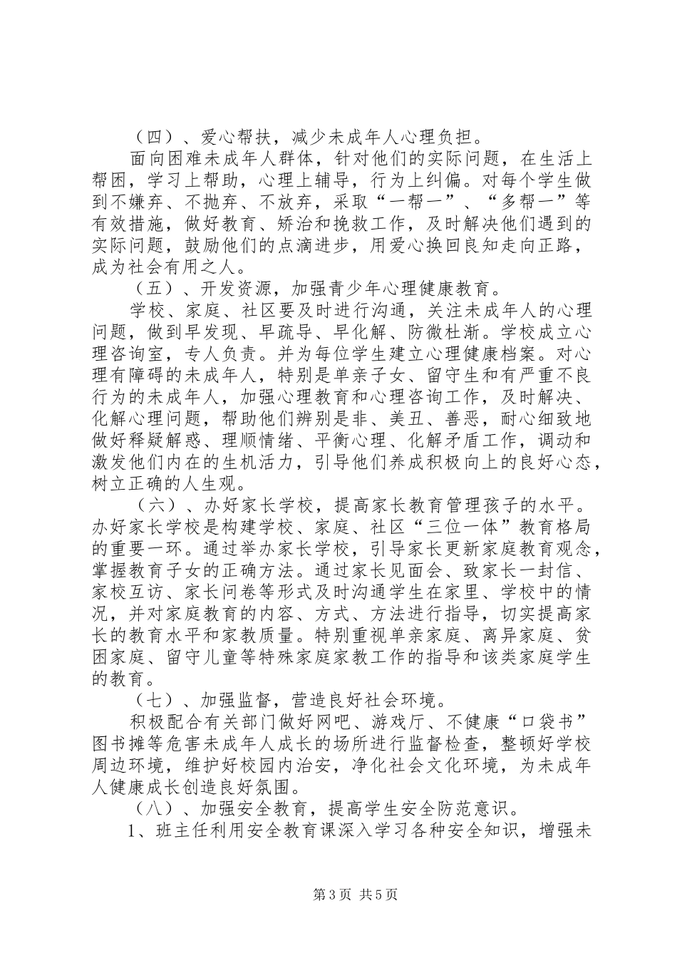 学校创建零犯罪学校汇报材料_第3页