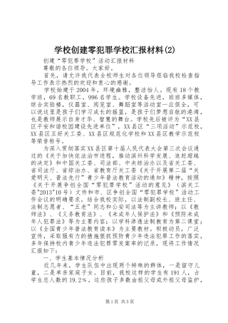 学校创建零犯罪学校汇报材料