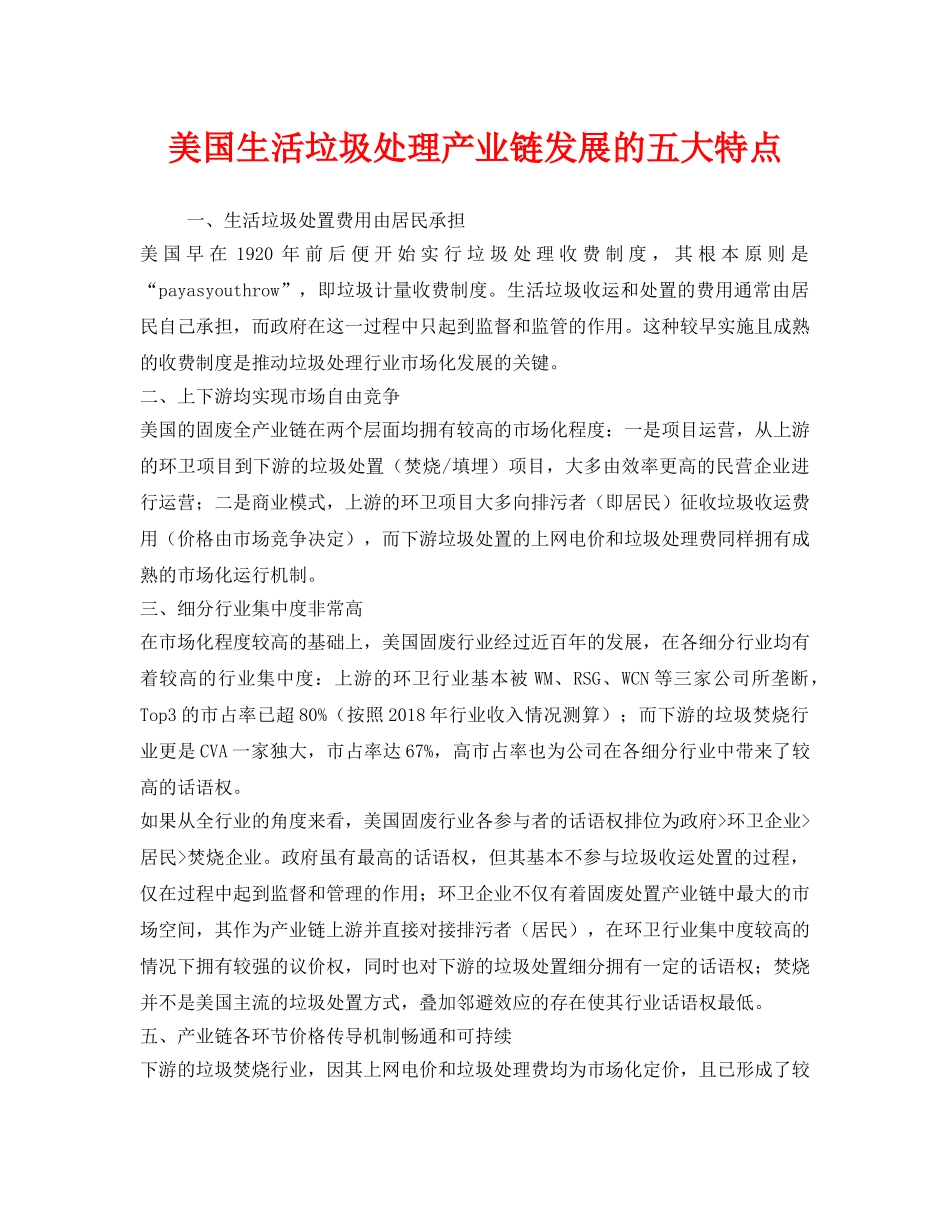 《安全管理环保》之美国生活垃圾处理产业链发展的五大特点 _第1页