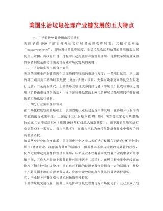 《安全管理环保》之美国生活垃圾处理产业链发展的五大特点 