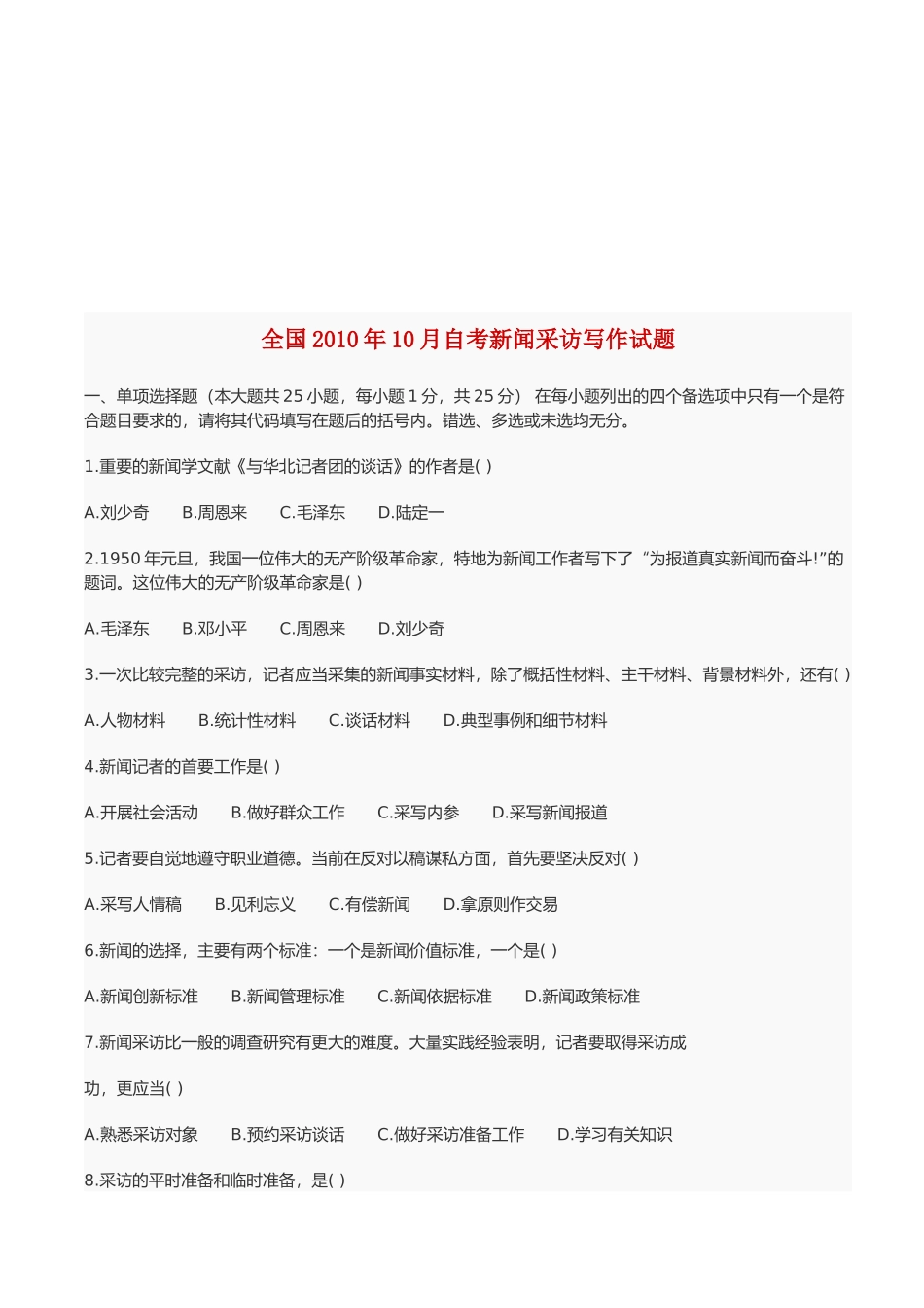 全国自考新闻采访写作测试_第1页