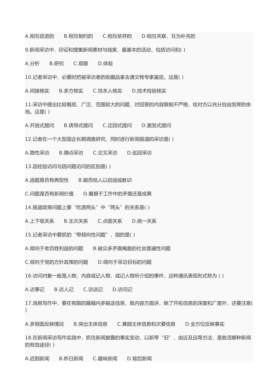 全国自考新闻采访写作测试_第2页