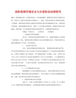 《安全管理论文》之浅析我国环境安全与灾害防治法律研究 