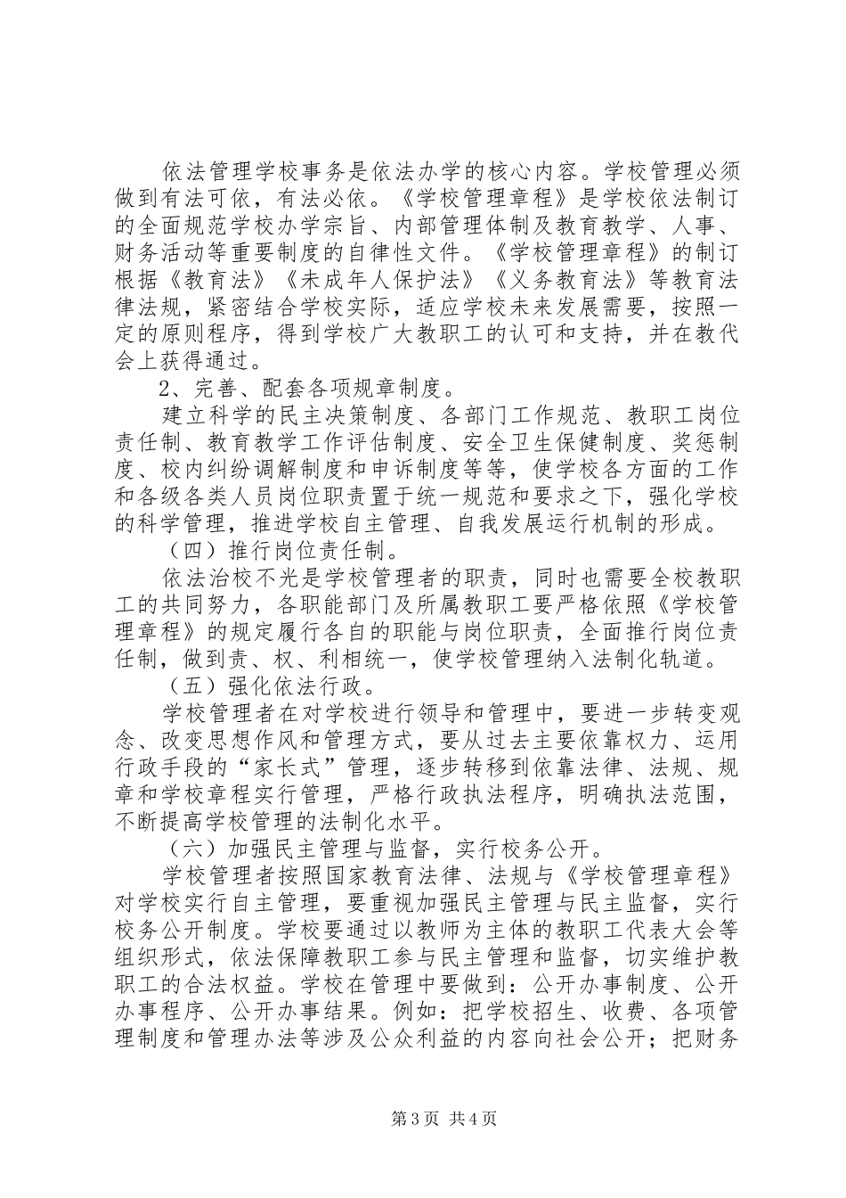 中小学依法治校工作计划书精选_第3页