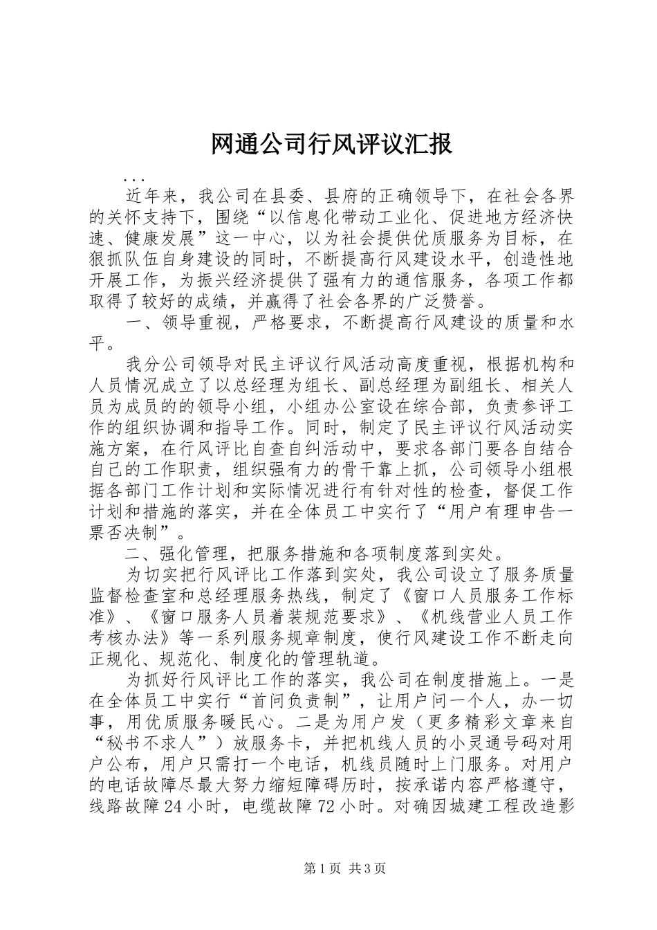 网通公司行风评议汇报 _第1页