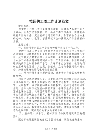 校园关工委工作计划范文