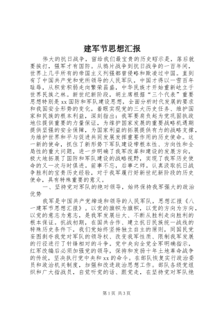 建军节思想汇报 