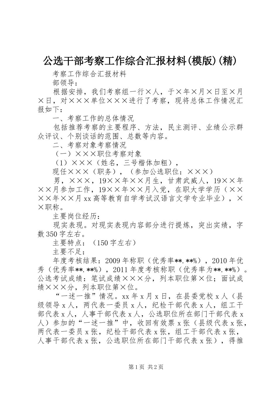 公选干部考察工作综合汇报材料(模版)(精) _第1页