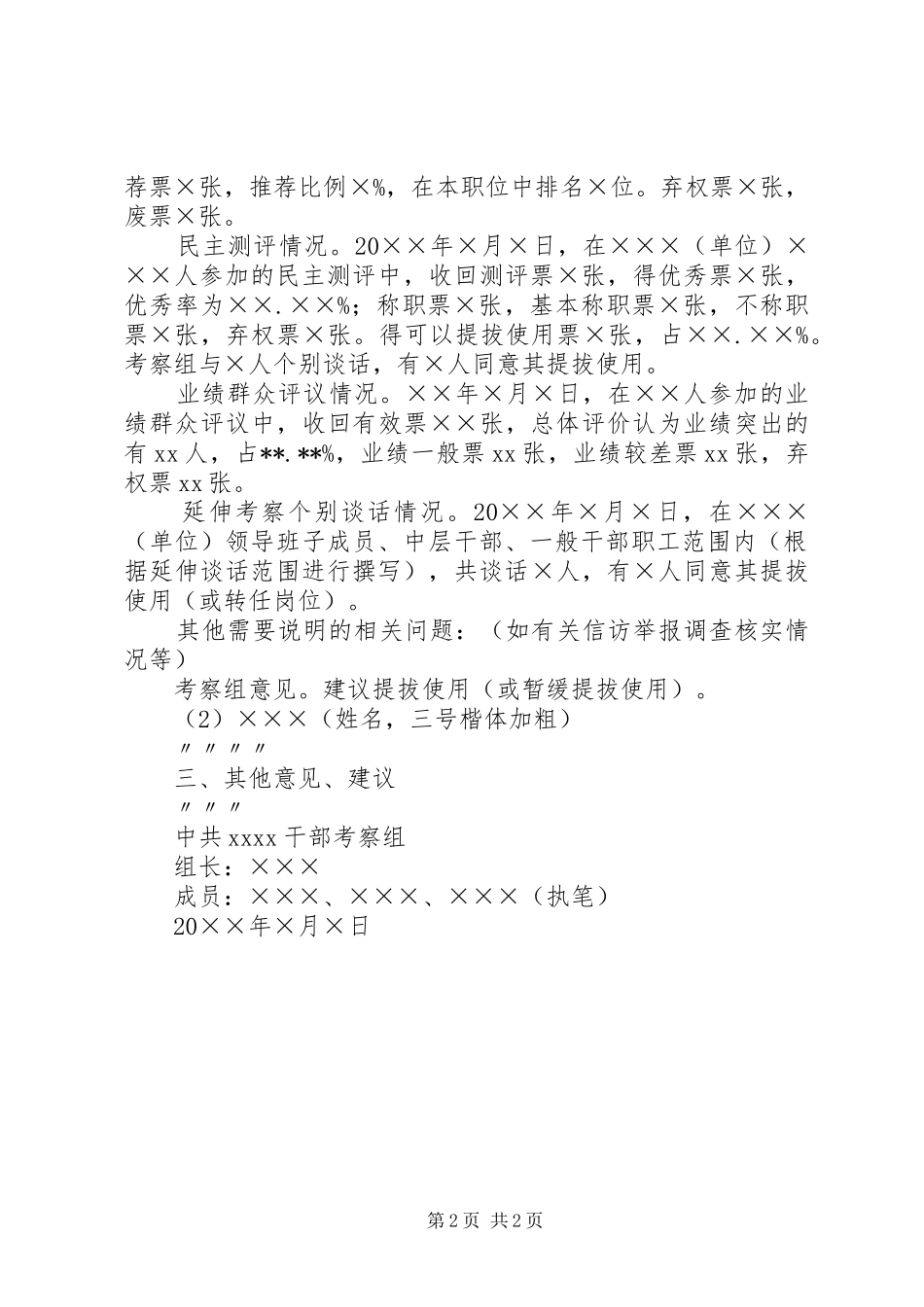 公选干部考察工作综合汇报材料(模版)(精) _第2页