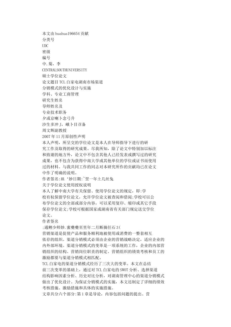 TCL白家电湖南市场渠道分销模式的优化设计与实施_第1页