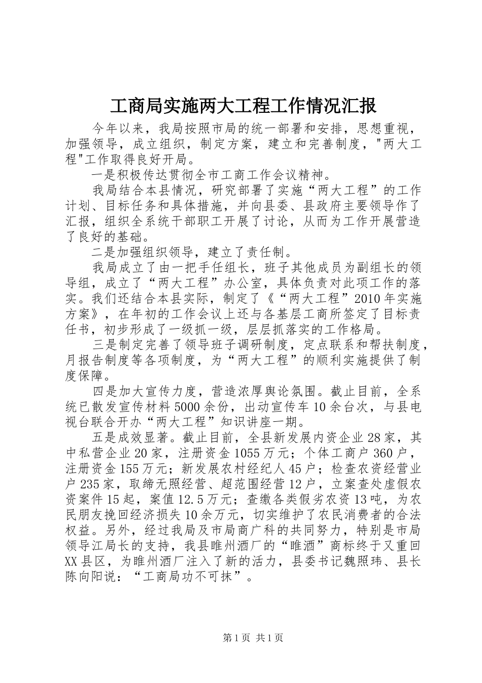 工商局实施两大工程工作情况汇报 _第1页